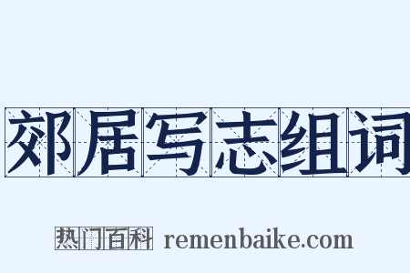 郊居写志组词是什么意思的图片